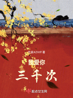 我愛你三千次 我愛你三千次