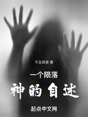 一個隕落神的自述 一個隕落神的自述