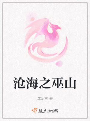滄海之巫山 滄海之巫山