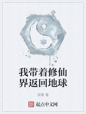 我帶著修仙界返回地球 我帶著修仙界返回地球