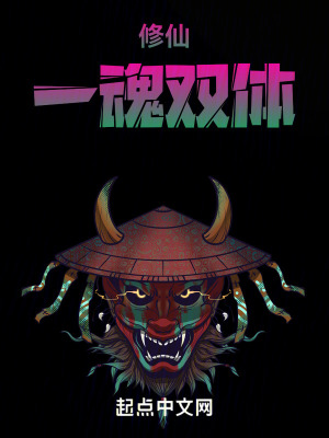 修仙:一魂雙體 修仙:一魂雙體