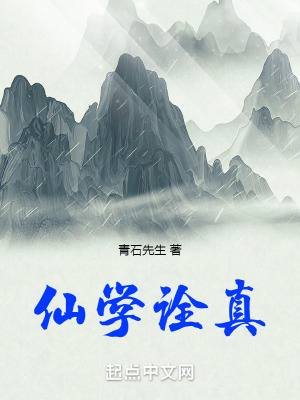 仙學詮真 仙學詮真