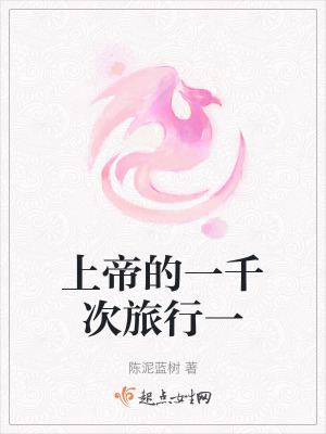 上帝的一千次旅行一 上帝的一千次旅行一