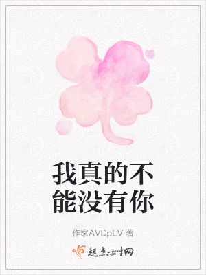 我真的不能沒有你 我真的不能沒有你