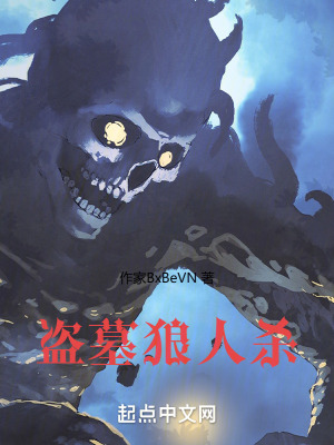 盜墓狼人殺 盜墓狼人殺