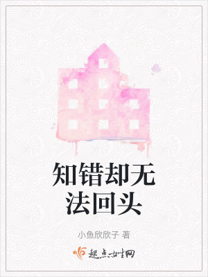 知錯卻無法回頭 知錯卻無法回頭