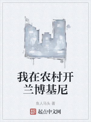 我在農村開蘭博基尼 我在農村開蘭博基尼