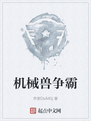 機械獸爭霸 機械獸爭霸