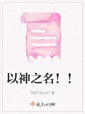 以神之名!! 以神之名!!