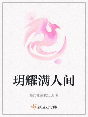 玥耀滿人間 玥耀滿人間