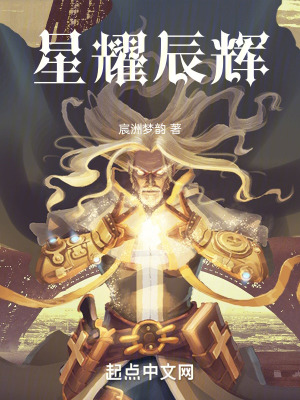 星耀辰輝 星耀辰輝