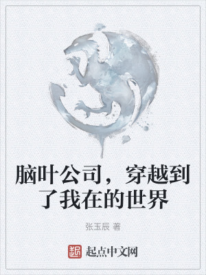 腦葉公司,穿越到了我在的世界 腦葉公司,穿越到了我在的世界