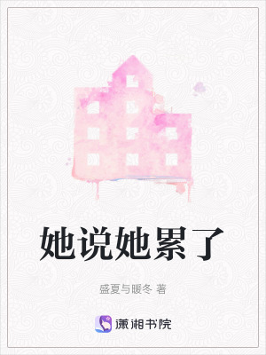 她說她累了 她說她累了