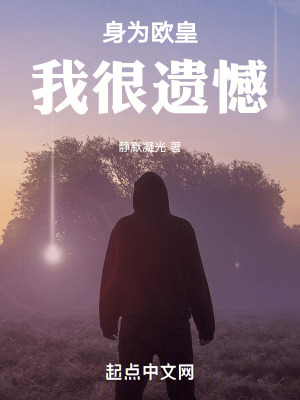 身為歐皇我很遺憾 身為歐皇我很遺憾