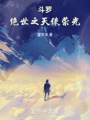 鬥羅：絕世之天使榮光