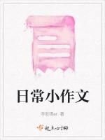 日常小作文 日常小作文