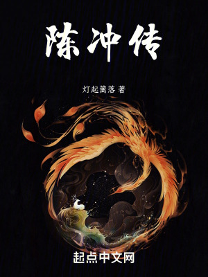 陳衝傳 陳衝傳