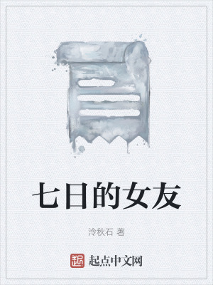 七日的女友 七日的女友