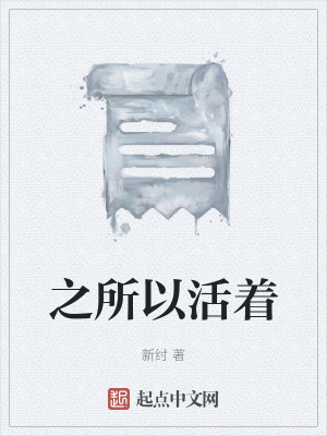 之所以活著 之所以活著