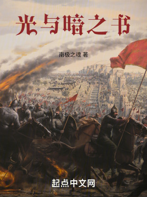 光與暗之書 光與暗之書