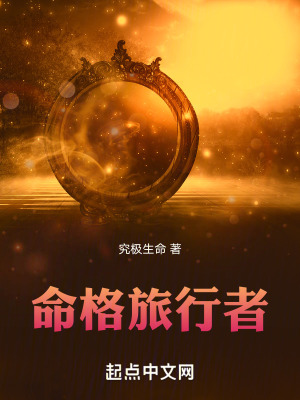 命格旅行者 命格旅行者