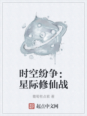 時空紛爭:星際修仙戰 時空紛爭:星際修仙戰