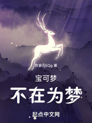 寶可夢不在為夢 寶可夢不在為夢