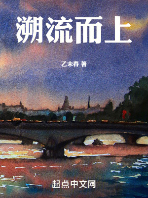 溯流而上 溯流而上