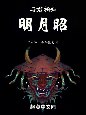與君相知明月昭 與君相知明月昭