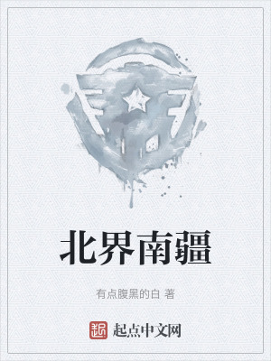 北界南疆 北界南疆