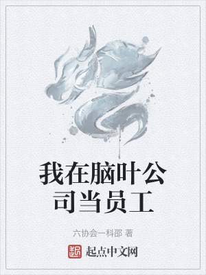 我在腦葉公司當員工 我在腦葉公司當員工