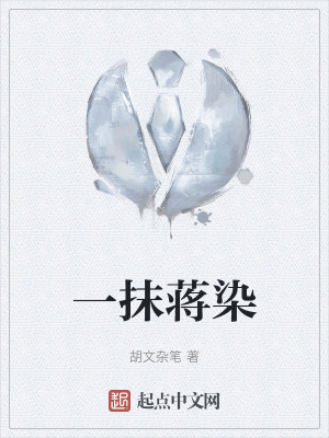 一抹蔣染 一抹蔣染