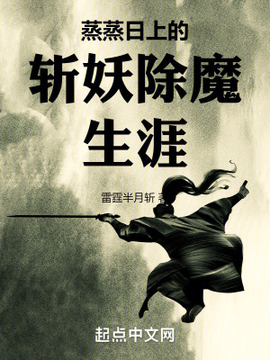 蒸蒸日上的斬妖除魔生涯 蒸蒸日上的斬妖除魔生涯