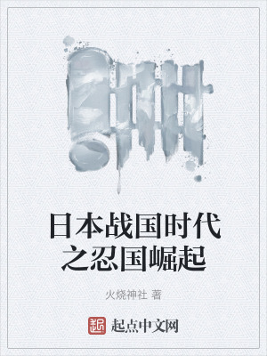 日本戰國時代之忍國崛起 日本戰國時代之忍國崛起