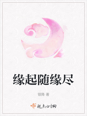 緣起隨緣盡 緣起隨緣盡