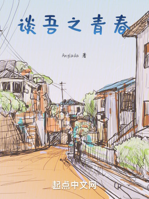 談吾之青春 談吾之青春