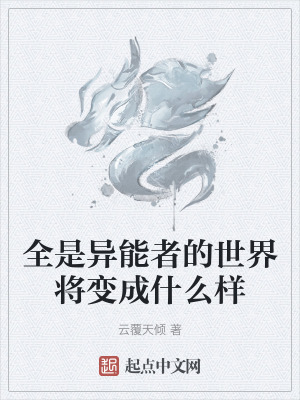 全是異能者的世界將變成什麽樣 全是異能者的世界將變成什麽樣