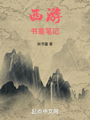 西遊書童筆記 西遊書童筆記