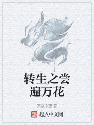 轉生之嚐遍萬花 轉生之嚐遍萬花