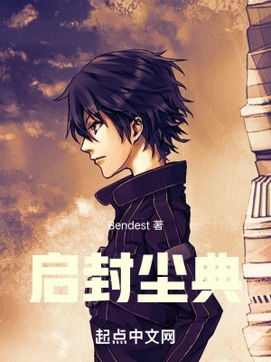 啟封塵典 啟封塵典