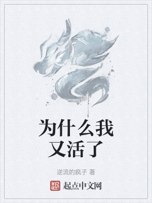 為什麽我又活了 為什麽我又活了