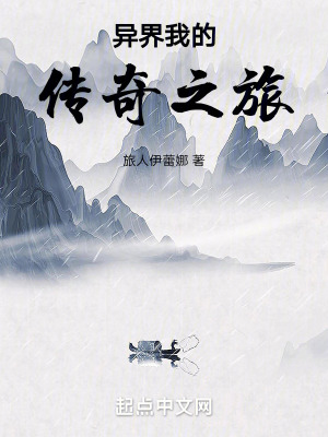 異界我的傳奇之旅 異界我的傳奇之旅