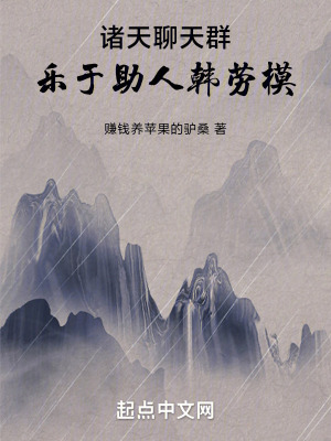 諸天聊天群:樂於助人韓勞模 諸天聊天群:樂於助人韓勞模