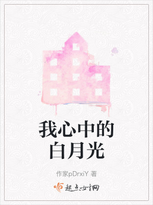 我心中的白月光 我心中的白月光