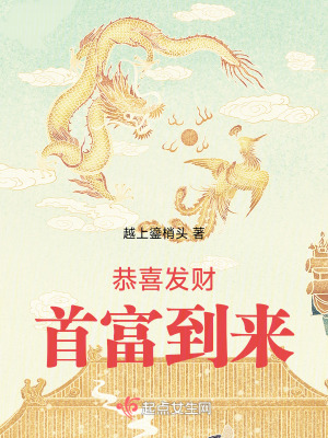 恭喜發財,首富到來 恭喜發財,首富到來