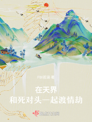 在天界和死對頭一起渡情劫 在天界和死對頭一起渡情劫