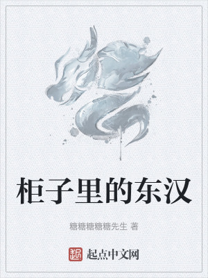 櫃子裏的東漢 櫃子裏的東漢