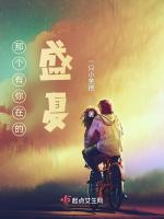 那個有你在的盛夏 那個有你在的盛夏