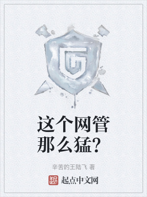 這個網管那麽猛? 這個網管那麽猛?