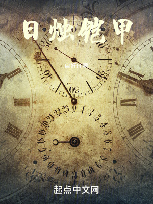 日燭鎧甲 日燭鎧甲